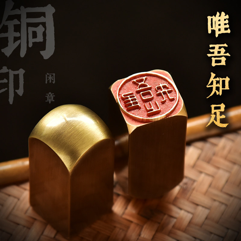 金石篆刻传统文化礼品印章引首押脚闲章书画名章铜印仿古成品知足,文具电教/文化用品/商务用品,书画印章,淘宝优惠券,粉丝福利购,淘宝优惠卷