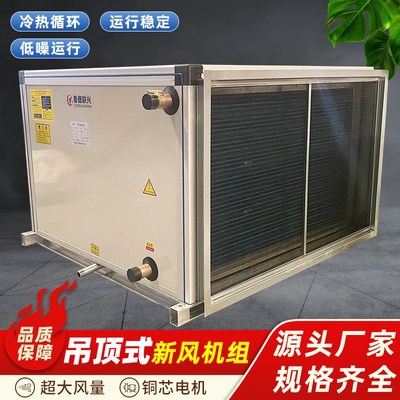 吊顶式新风机组净化型过滤新风系统中央空调水冷暖组合式空调机组