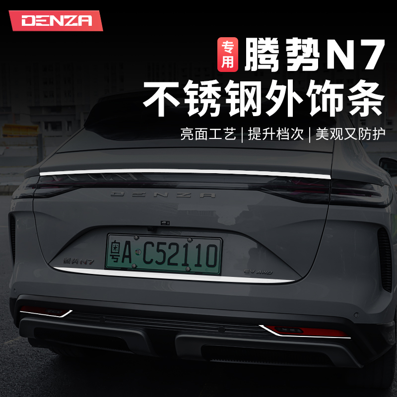 23-24款腾势N7改装前杠饰条尾门防撞条前保险杠亮条不锈钢装饰条