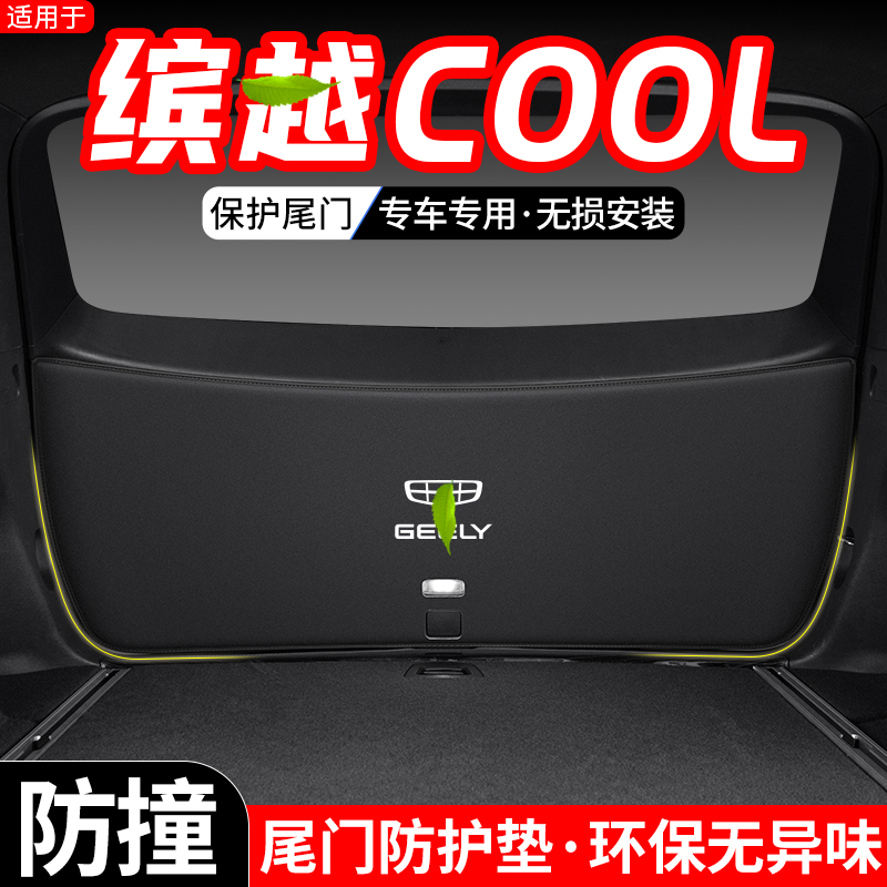 适用吉利缤越COOL汽车後备箱尾门防护垫尾箱防踢防刮装饰改装用品
