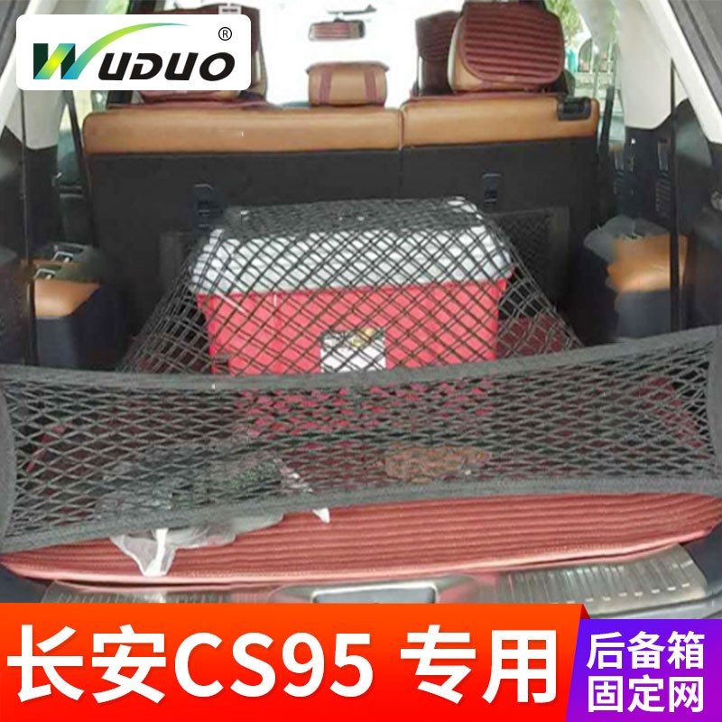 专用 于长安CS95后备箱网兜 SUV固定行李网车载 置物袋车内弹力网