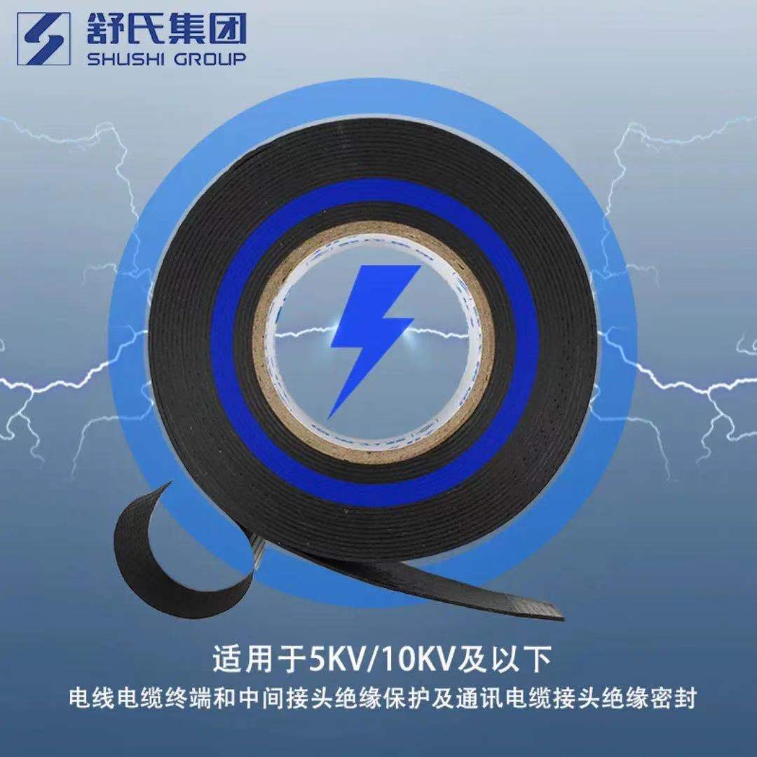 舒氏高压橡胶自粘带1020高压10KV5KV水下用乙丙橡胶高压防水带