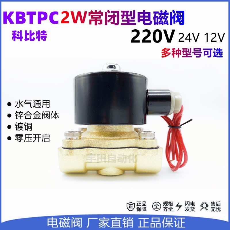 KBTPC镀铜常闭电磁2W2W52 分寸2