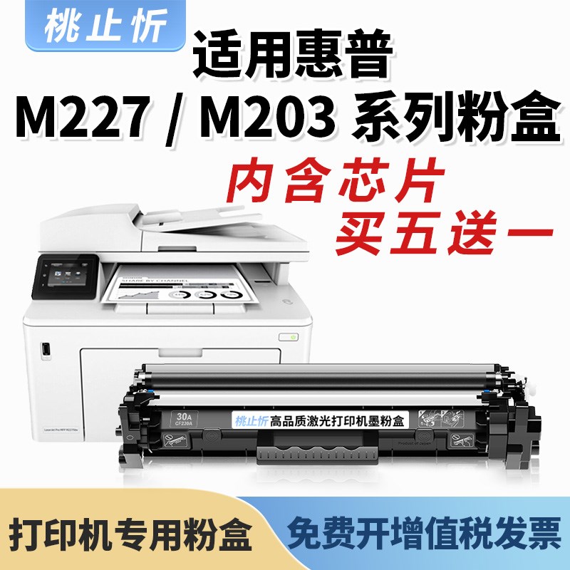 适用惠普cf230a粉盒m227fdw惠普硒鼓m203dw/dn M227fdn打印机墨盒