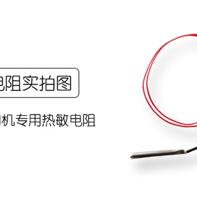弘瑞d打印机 热敏电阻温度传感器