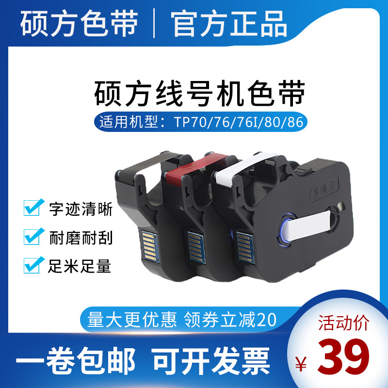 硕方线号机TP70/76i/80/86打号机色带TP-R1002B黑色打码机R802W白