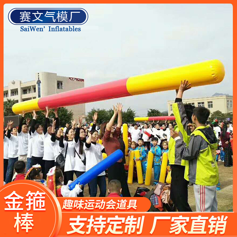 趣味运动会道具充气金箍棒幼儿园体智能感统训练游戏团建拓展器材
