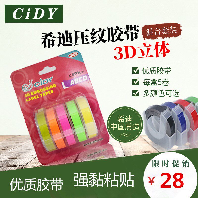 希迪打印标签胶带9适用达美手动立体压纹刻字纸