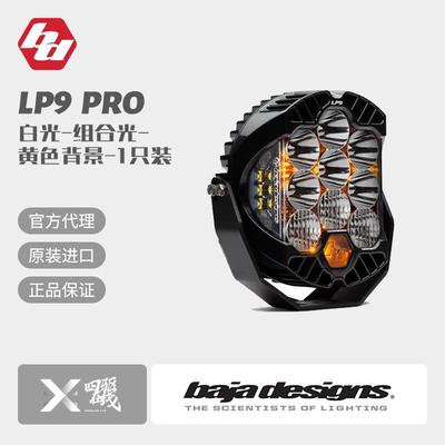 BAJA Designs巴哈LP9高功率LED射灯霸王龙TRX猛禽改装中网灯