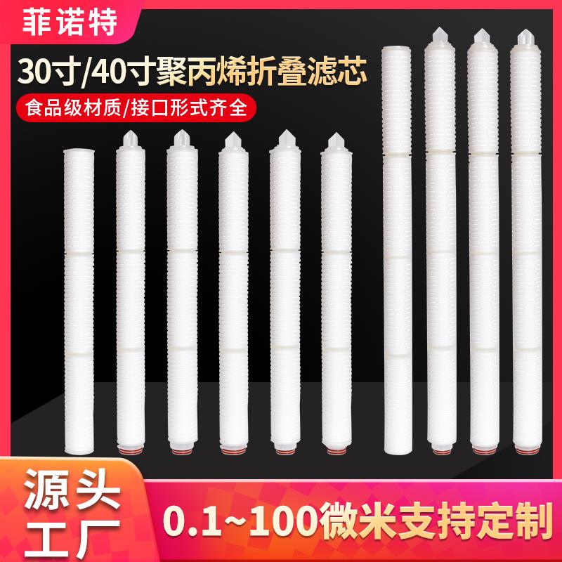 30寸40寸折叠滤芯 液体大流量 保安精密过滤器聚丙烯pp微孔滤芯