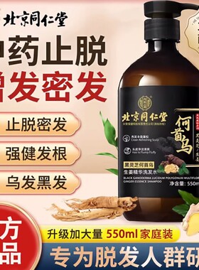 北京同仁堂内廷上用灵芝首乌白发养黑洗发水少白头发养黑发精华