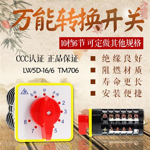 万能转换开关 LW5D-16/6 TM706 组合开关10档6节 电容柜8回路开关