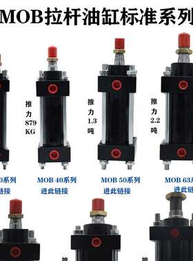MOB40轻型油缸液压缸30/40/50/63/80/100拉杆油缸式模具大全