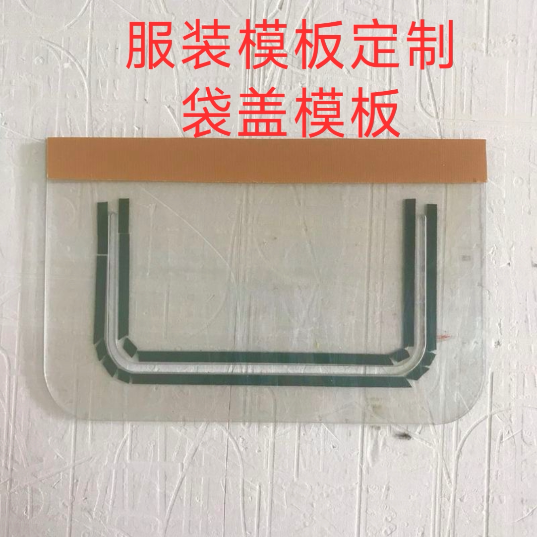 袋盖模板斗盖兜缝制模板工具定制亚克力各种可以形状模具服装盖,生活电器,缝纫机配件,淘宝优惠券,粉丝福利购,淘宝优惠卷