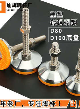重型地脚碳钢金属底盘橙色镀镍M12M16M20脚支撑TPU脚调节杯可D80