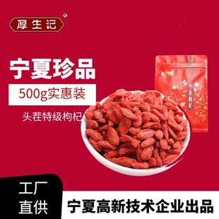 宁夏特产厚生记枸杞无添加头茬免清洗特级枸杞子正宗苟杞450g礼盒