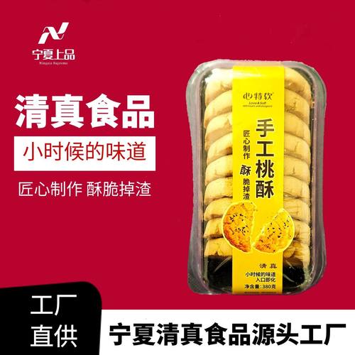 心特软西北特产手工桃酥380g