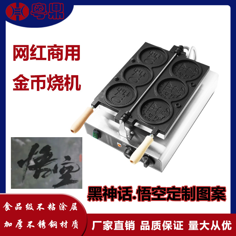 黑神话悟空图案2024年新款金币烧机华夫饼机悟空图案