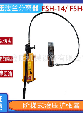 14T液压法兰分离器 内嵌分体扩张器  FSH机械法兰劈开器