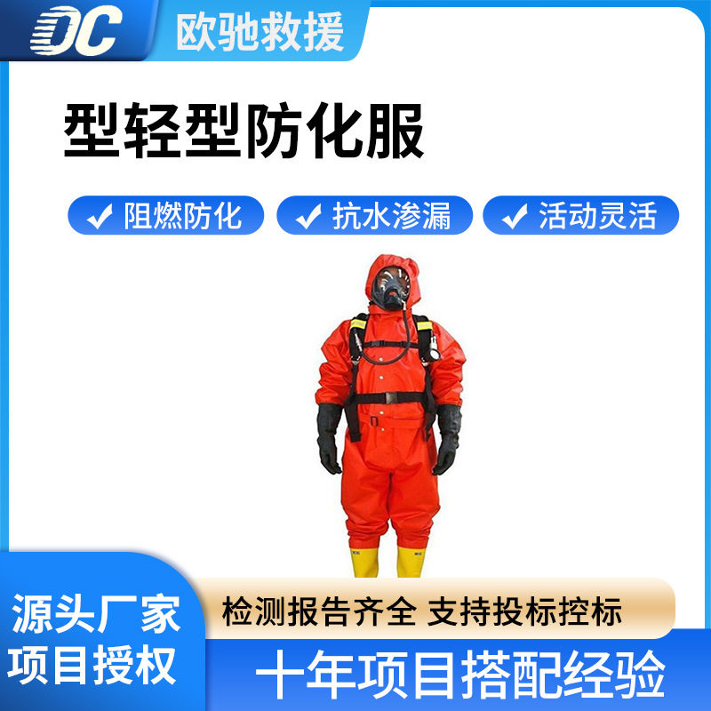 RFH-I轻型防化服消防救援防水阻燃防护服半封闭有害物质阻隔服
