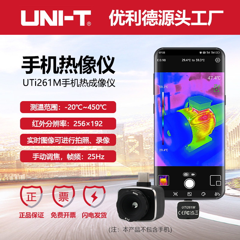 优利德UTi261M手机热像仪256*192高精度手持便携式热感成像仪模组