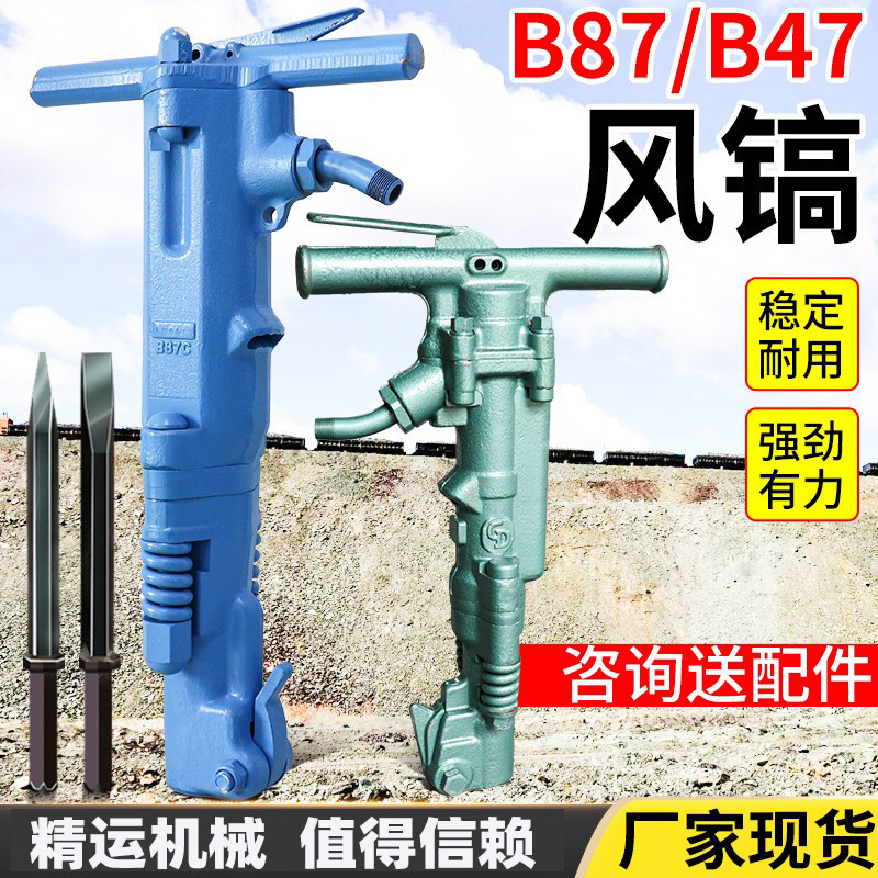 B47手持式风镐路面施工混凝土破碎气动破碎镐矿用井下便携式气镐