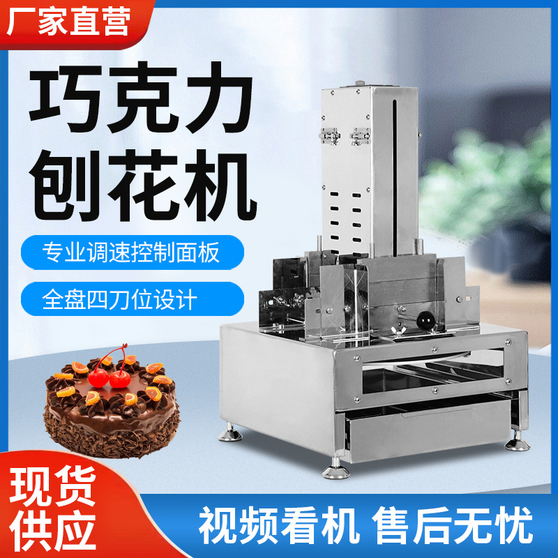 全自动刮削器巧克力刨花机巧克力刮削机碎刨花机蛋糕碎屑刮花机器