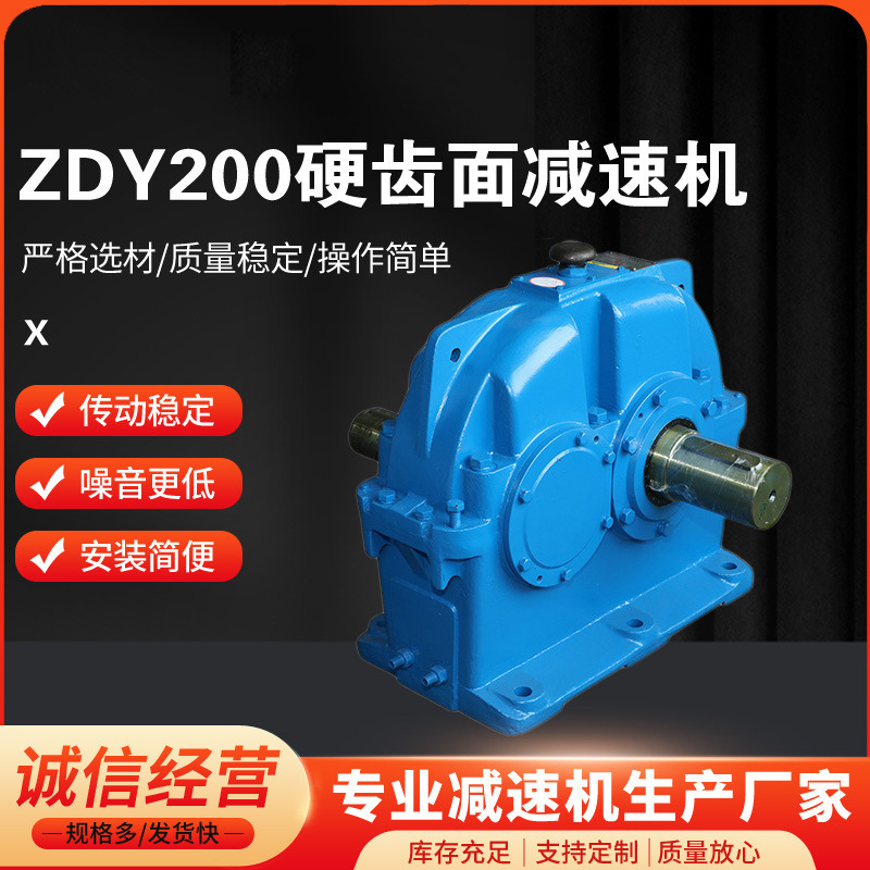 ZDY200硬齿面减速机厂家 减速机配件 同轴式高强度硬齿面减速机