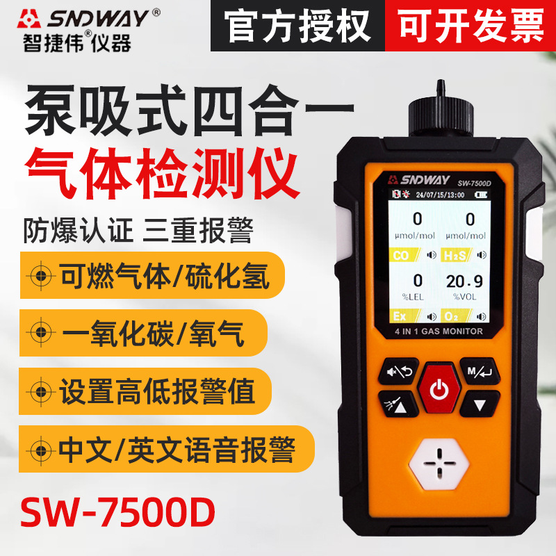 深达威SW7500D防爆四合一气体检测仪 氢气可燃有毒有害气体报警器