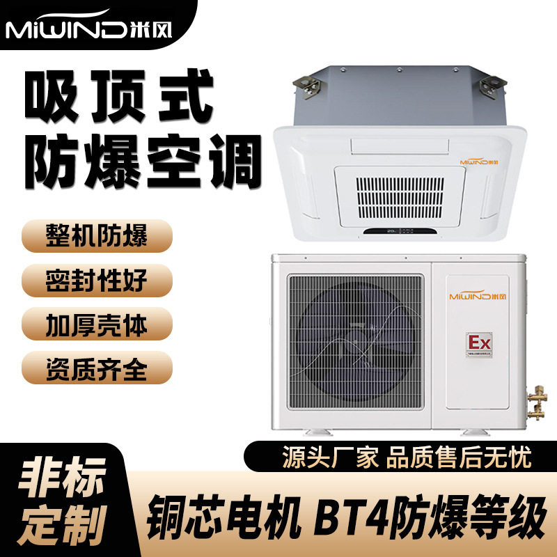 吸顶式防爆空调 天花机吊顶式空调 仓库化工危险品车间流水线