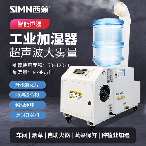 西蒙超声波工业加湿器商用大雾量纺织车间蔬菜烟草加湿机大功率