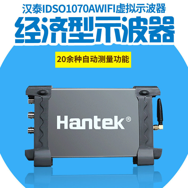 汉泰HantekIDSO1070A电脑/平板/WIFI示波器2通道70Mhz晶体管