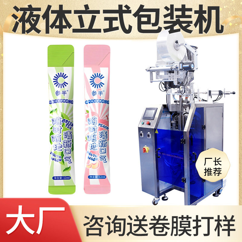 异形袋液体包装机 铝箔小袋长条漱口水包装机 1毫升液体包装机