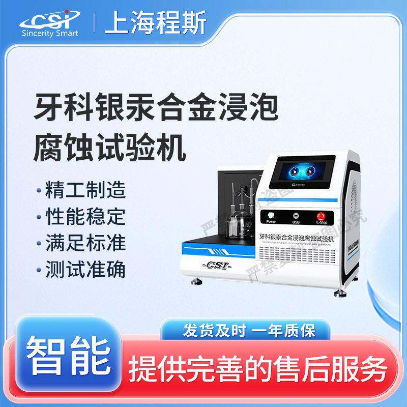 CSI-Z580 牙科银汞合金浸泡腐蚀试验机 YY/T 0515-2009