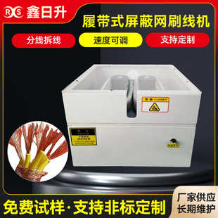 履带式屏蔽网刷线机网线刷线扭线机屏蔽线打散机履带式刷线扭线机