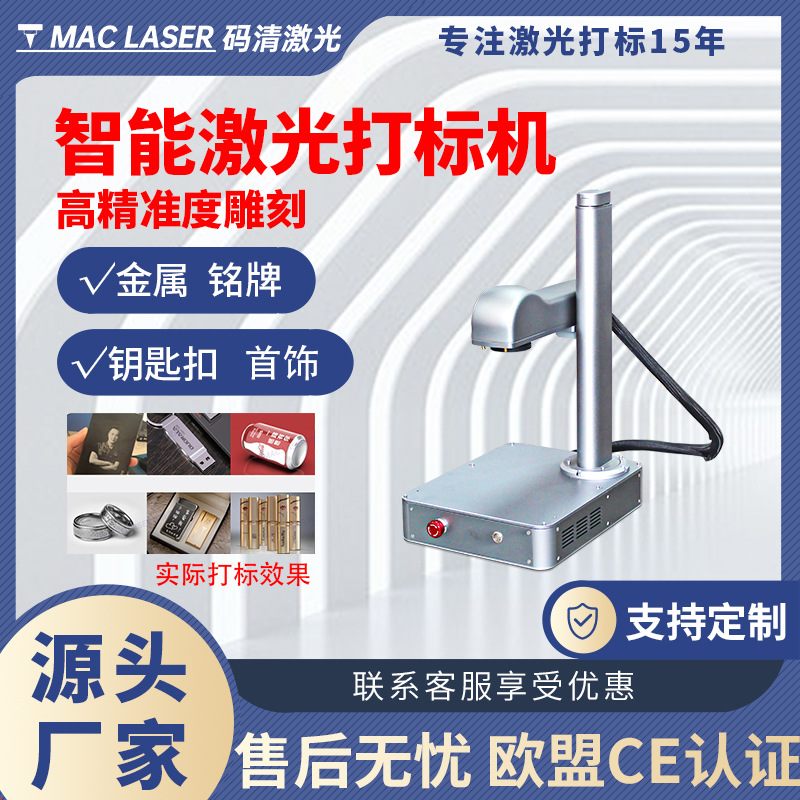 金属铭牌激光雕刻机 广州小型M5激光打码机 厂家直供激光打标机