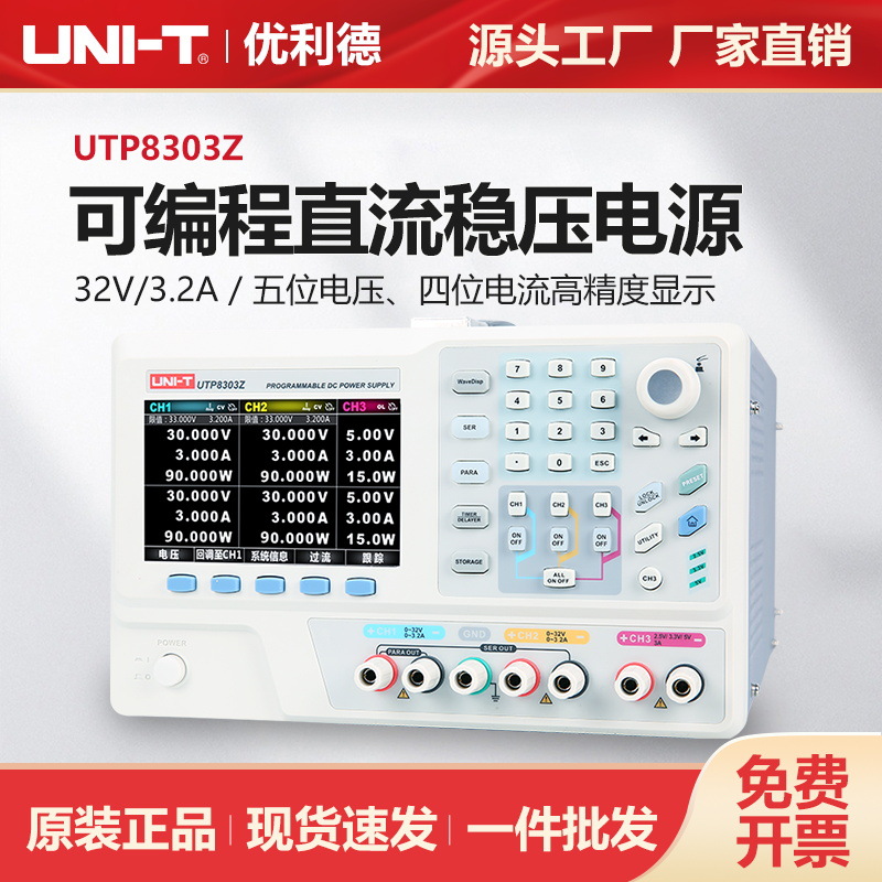 优利德工业品可编程直流稳压电源可调电源32V/3.2A电源表UTP8303Z