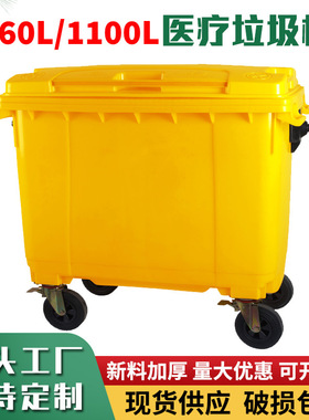 660l医疗垃圾车 1100l黄色医疗废物垃圾桶 医院清洁车 环卫垃圾车