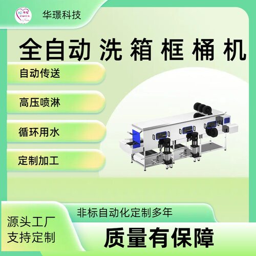 华璟大型自动洗筐机商用塑料周转水果框清洗机塑胶箱托盘洗刷设备