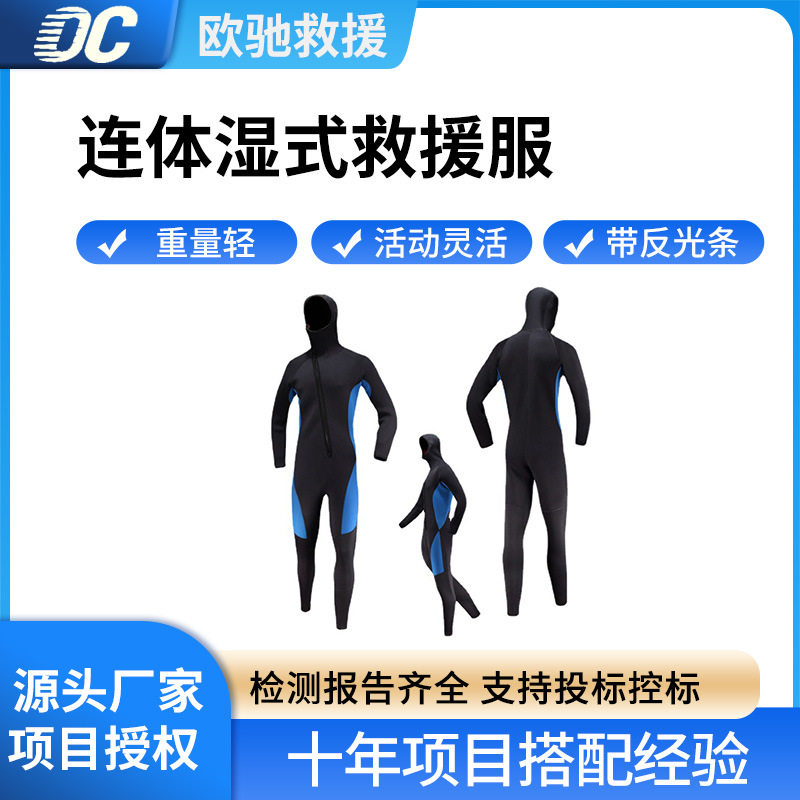 消防救援湿式连体服潜水冲浪氯丁橡胶防护服水域搜救连帽救援服