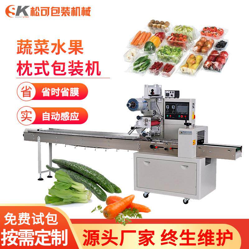 全自动蔬菜枕式包装机黄瓜青菜套袋蔬果生鲜打包机五金枕式包装机