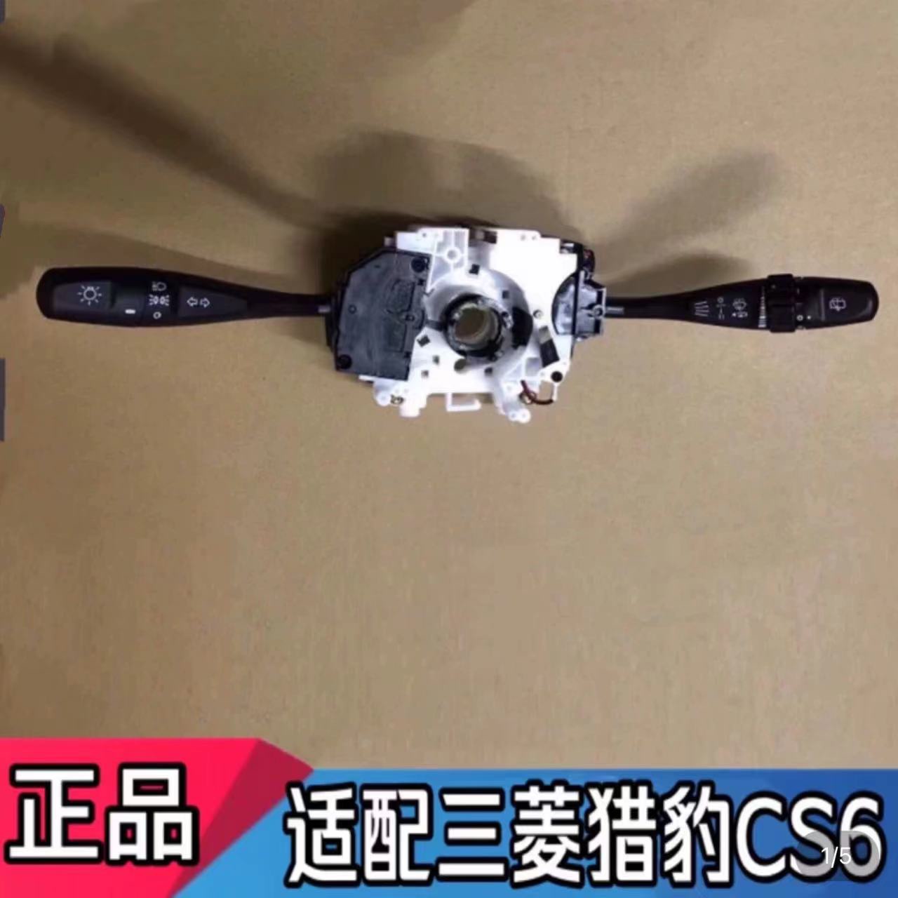 适用三菱长丰猎豹CS6客厅灯雨刮转向远近光变光灯组合开??关总成