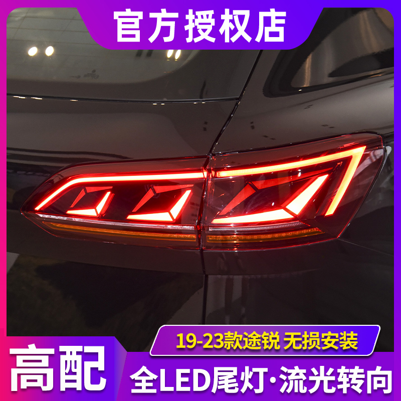 途锐尾灯总成19-23款途锐改装LED后尾灯动态流水转向灯无损安装