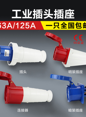 IP67防水工业插头连接器63A/125A 3芯4心5孔防爆航空插座公母对接