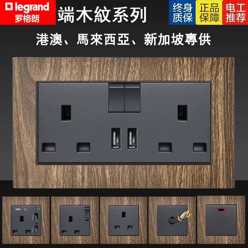 罗格朗英式USB插座13A三孔木纹灰色面板英标灯制20A开关曲架香港,电子/电工,开关插座套装,淘宝优惠券,粉丝福利购,淘宝优惠卷