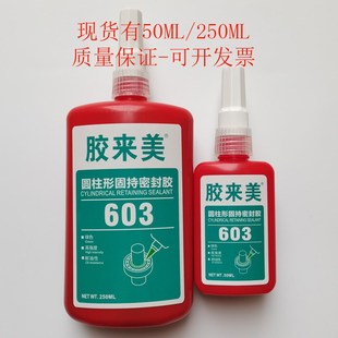 厌氧胶 轴承螺丝紧固胶 胶来美603胶水 603圆柱形部件固持密封胶