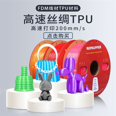 挈风高速丝绸TPU95A/90A 3D打印机耗材可高速打印200mm/s FDM柔性