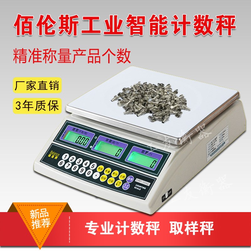 佰伦斯精准工业电子计数秤计重秤螺丝包装3/6/15/30kg点数秤台秤