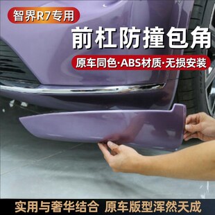 配件保护条防刮用品 智界R7b前杠防撞条车门防护包角前侧罩改装