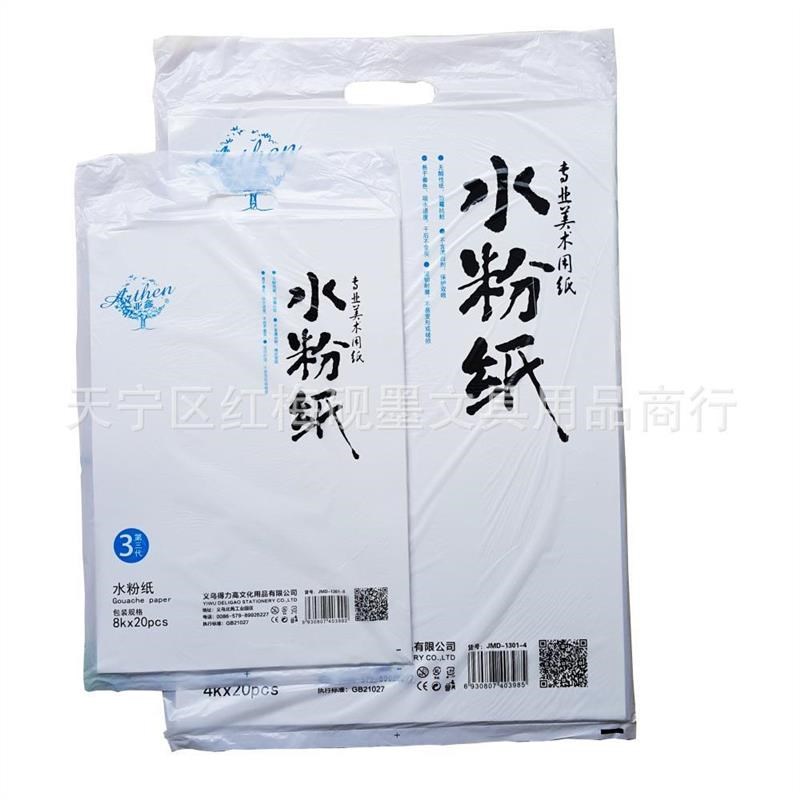 美术用品 亚森8开水粉纸 美术用纸G 水粉颜料用纸 20张/袋